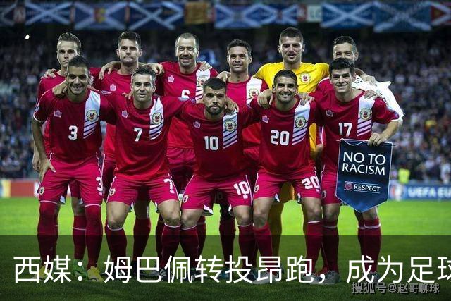 西媒：姆巴佩转投昂跑，成为足球装备市场变局的标志性事件