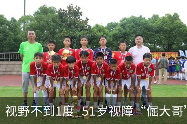视野不到1度 51岁视障“倔大哥”赛场追光